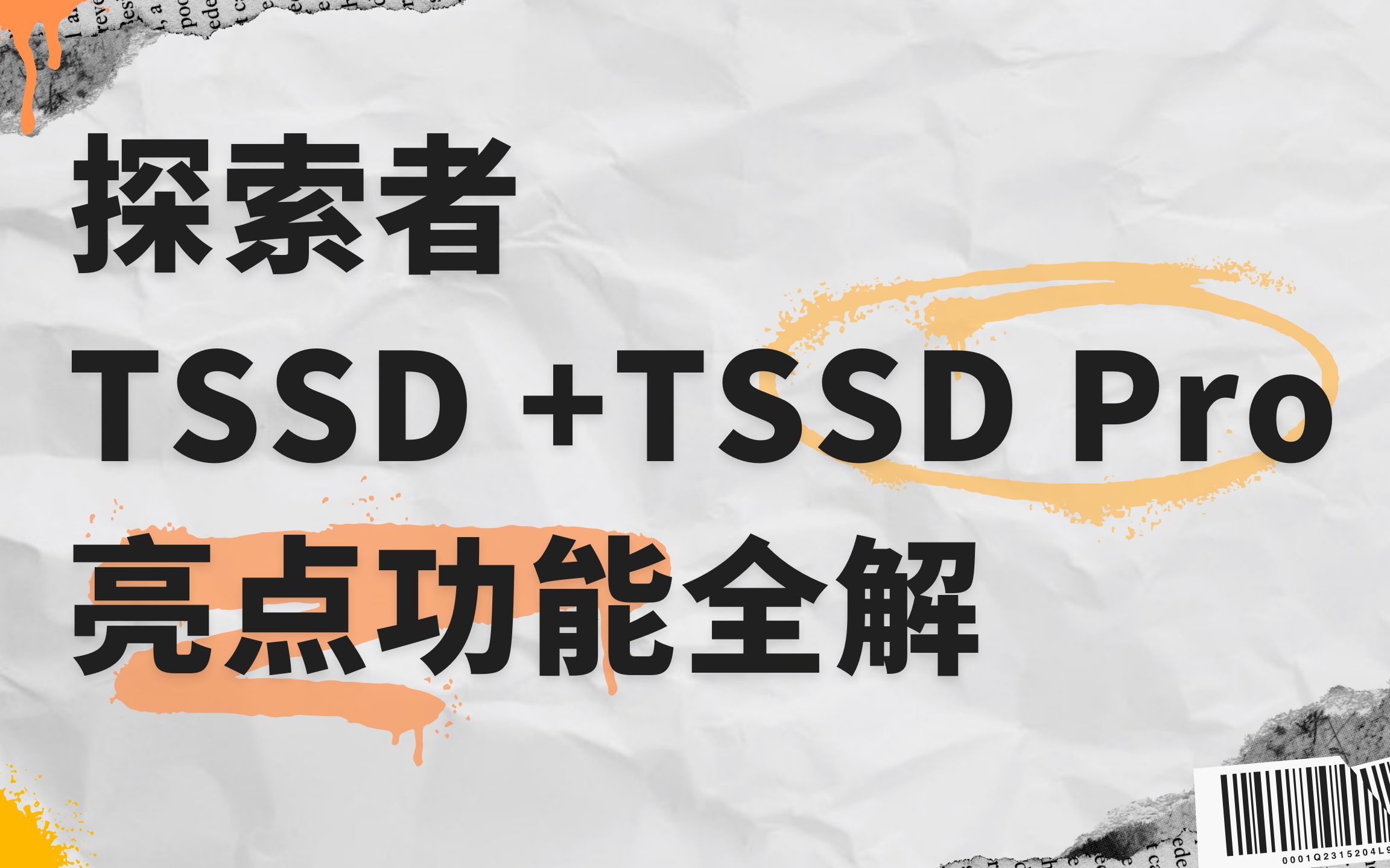 探索者软件丨TSSD+TSSD Pro亮点功能介绍哔哩哔哩bilibili