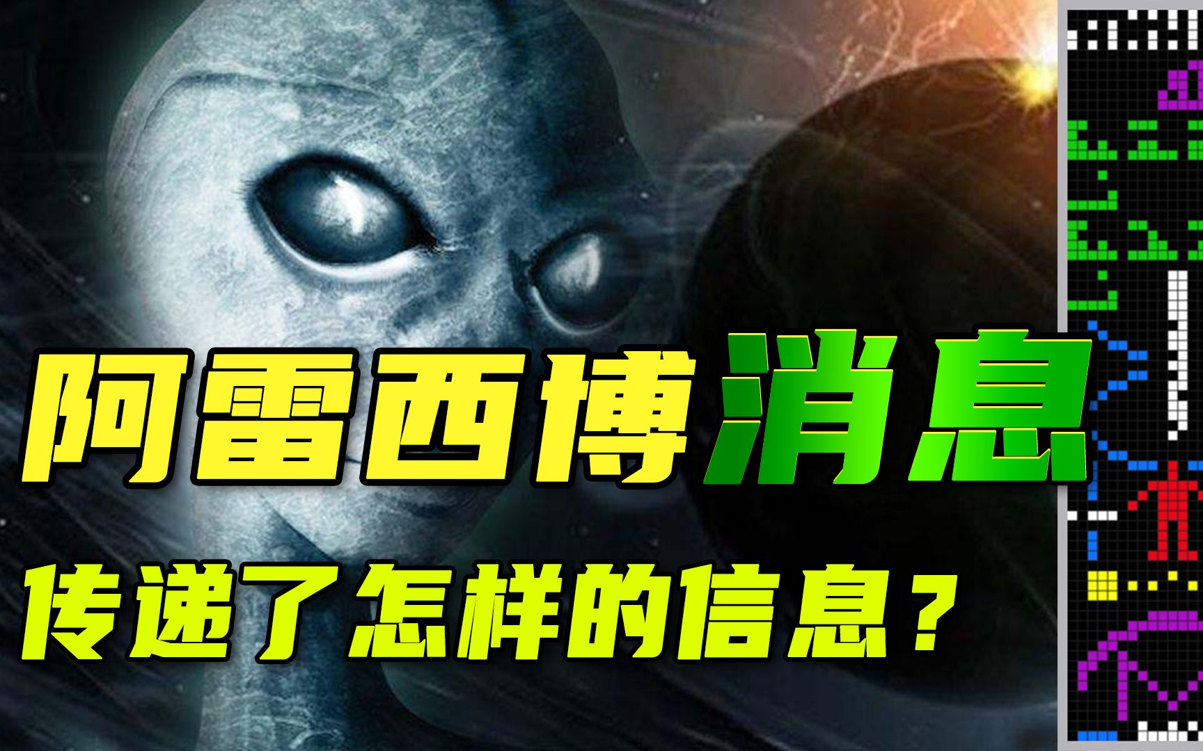 [图]1974年，人类给外星人发送的加密信息，外星人能看懂吗？