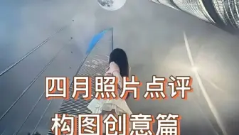 评论区摄影大赛之创意构图篇来啦，好的作具备一定想象力，欢迎投稿玻璃心慎重