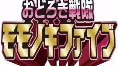 おどろき戦隊モモノキファイブ-哔哩哔哩_Bilibili