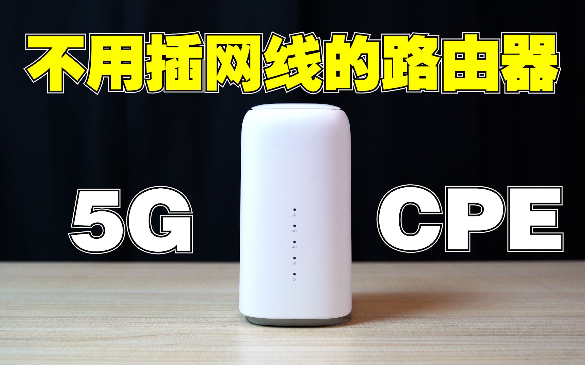 [图]烽火5G路由器简单评测 无需网线即可无线上网【机不可失15】