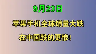 Descargar video: 9月23日：苹果手机全球销量大跌，在中国跌的更惨！