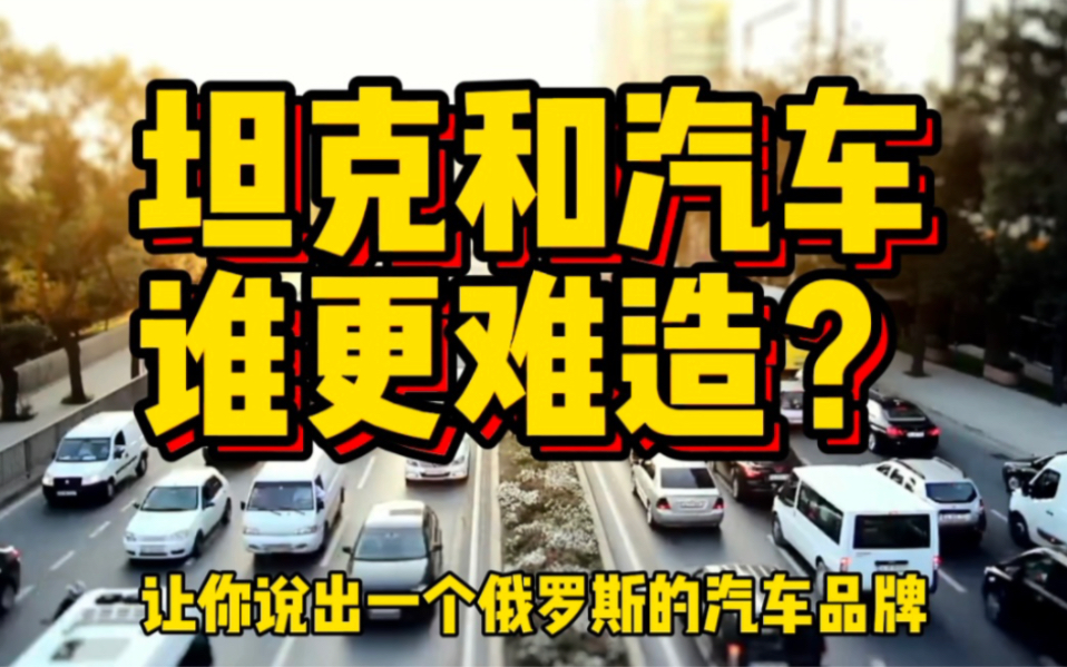 军工和最大民用工业,每年几万亿产值,坦克和汽车到底谁更难造?哔哩哔哩bilibili