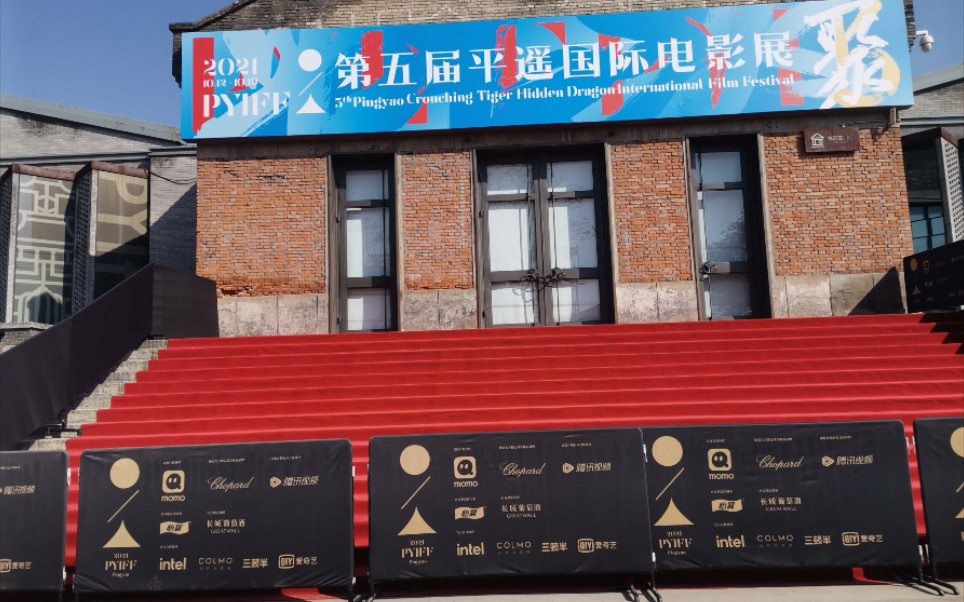 平遥国际电影展2