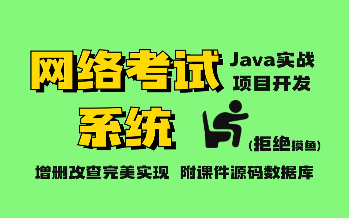 网络考试系统,Java项目开发(附资料源码数据库)Java项目编写,增删改查轻松实现,拿走不谢.哔哩哔哩bilibili