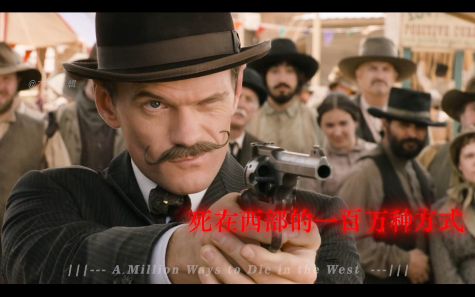 死在西部的一百万种方式