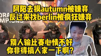 Video herunterladen: 蛋总看FPX赛后群访逆天一幕 阿阳疯狂找队友互动被疯狂嫌弃差点翻脸 蛋直接笑麻了：人家输比赛心情不好理解一下啊