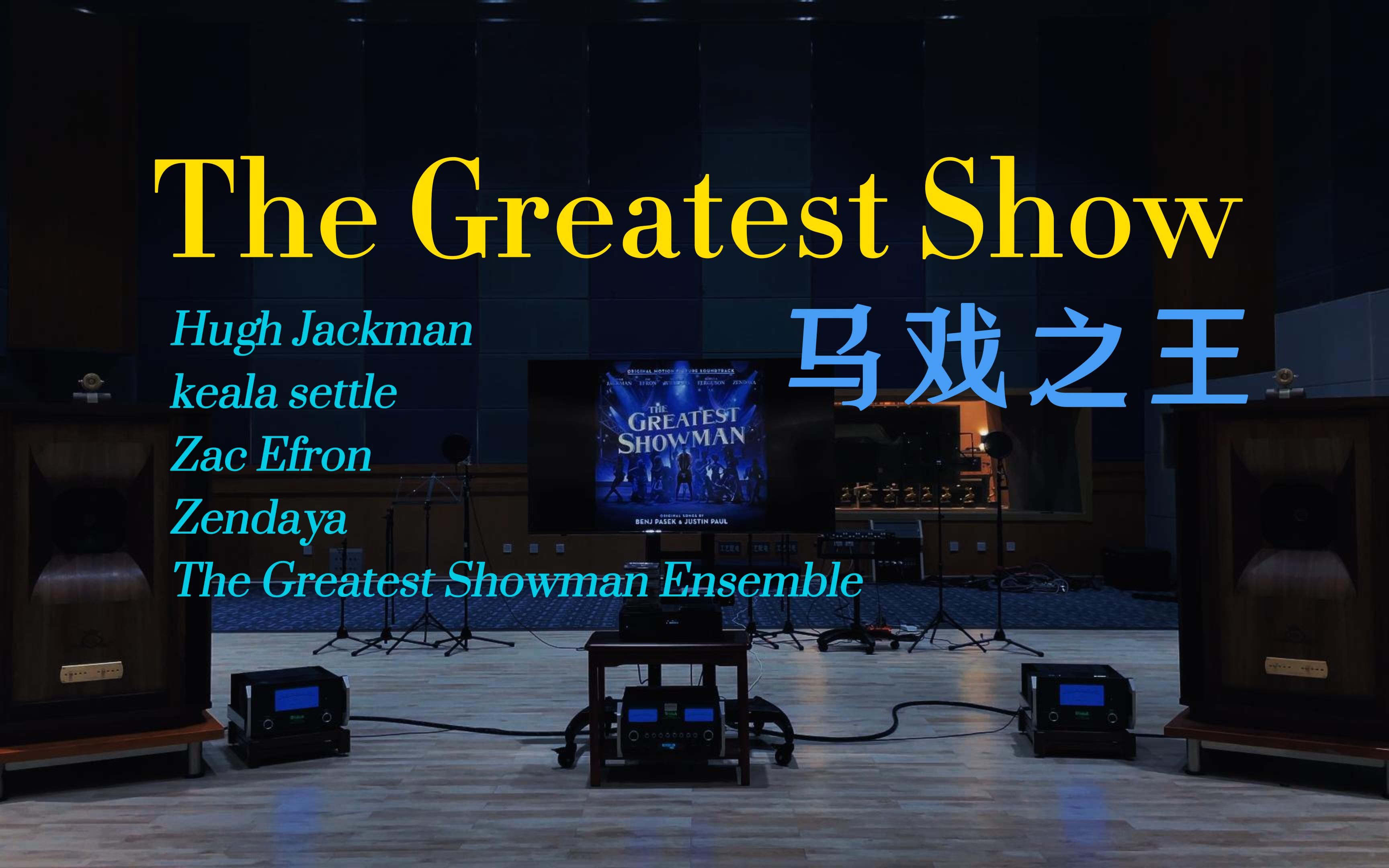 [图]用百万级豪华装备试听《The Greatest Show》-马戏之王主题曲，你家狼叔Hugh Jackman领衔献声【Hi-Res】