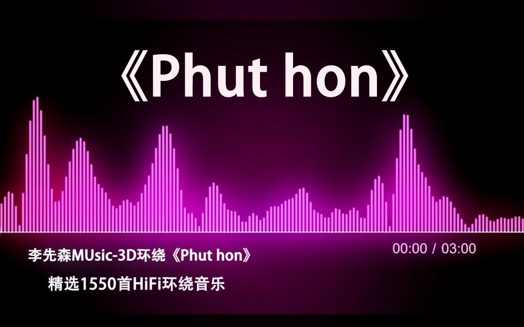 当洗脑曲phuthon和重金属吉他融合3d环绕版