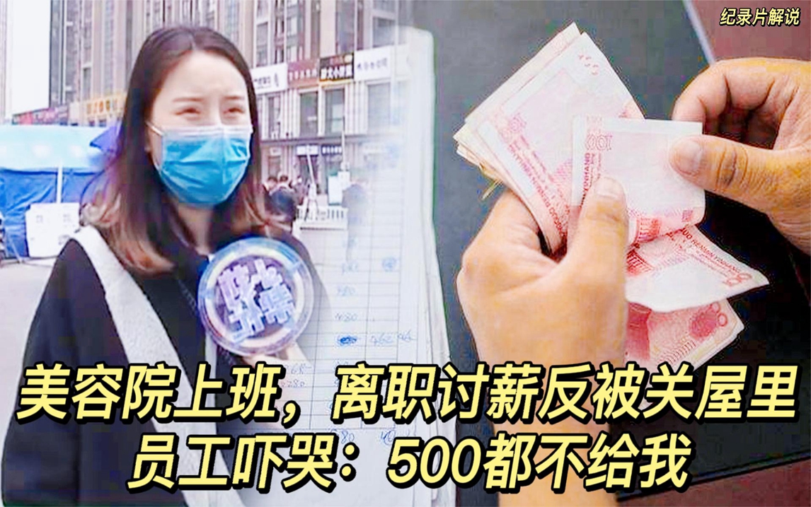 纪实:美容院上班,离职讨薪反被关屋里,员工吓哭:500都不给我哔哩哔哩bilibili