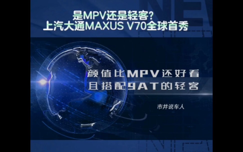 2023年最值得期待的新生代跨界车—上汽大通MAXUS V70哔哩哔哩bilibili