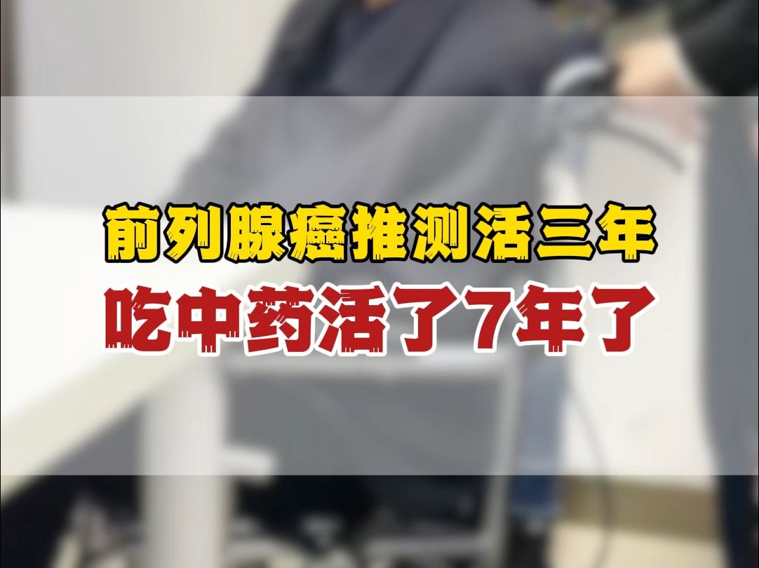 前列腺癌推测活三年,吃中药活了7年了