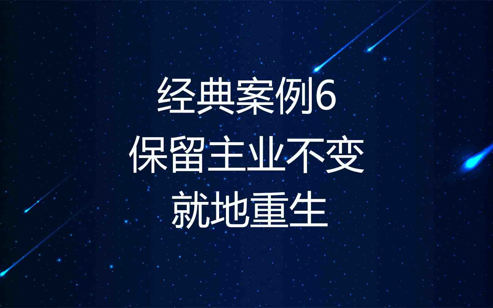 企业破产重整经典案例6,保留主业不变产品不变,就地重生哔哩哔哩bilibili