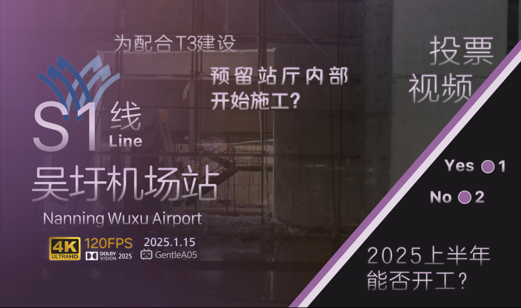 南宁吴圩机场地铁预留内部施工中(T3通道)地铁S1线 探访实录(概括剪辑版&我发起了一个投票南宁地铁机场线、5号线南延能否在2025年上半年实现开工...