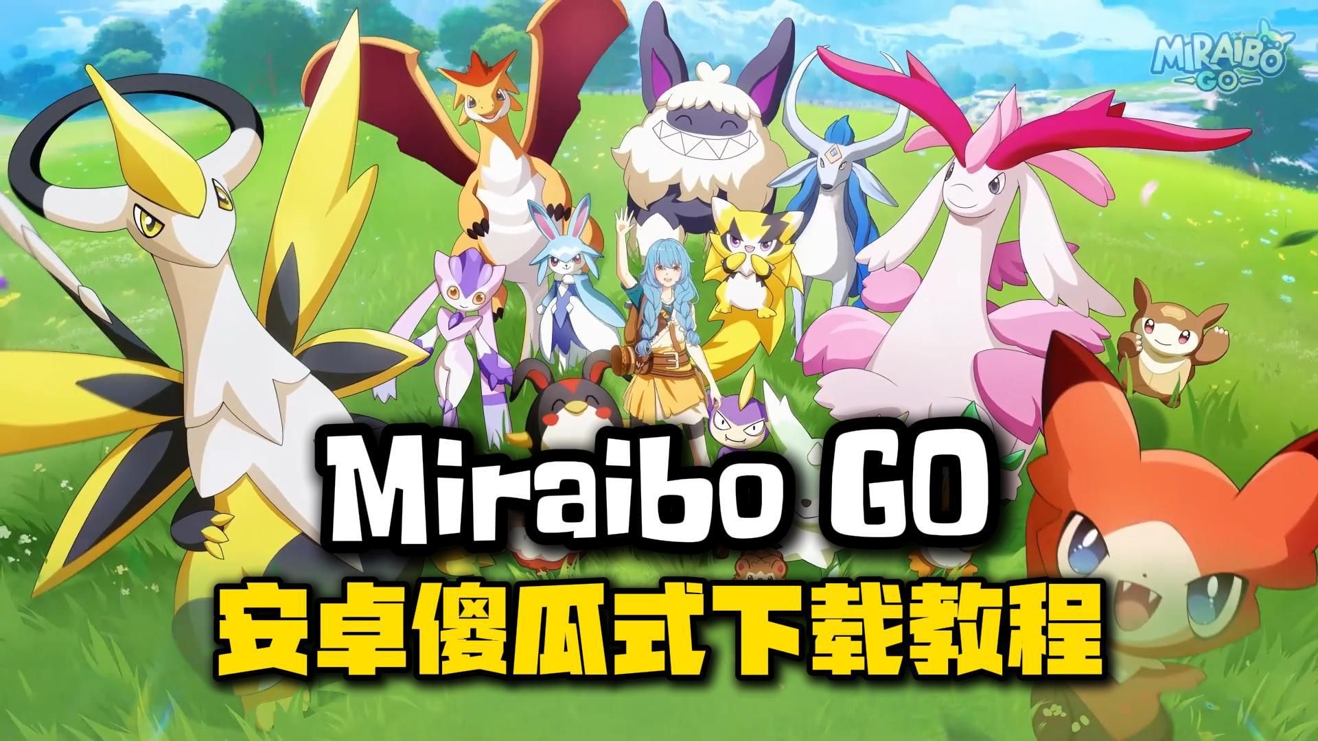 [图]帕鲁LIKE手游《Miraibo GO》安卓傻瓜式下载教程，一分钟搞定！