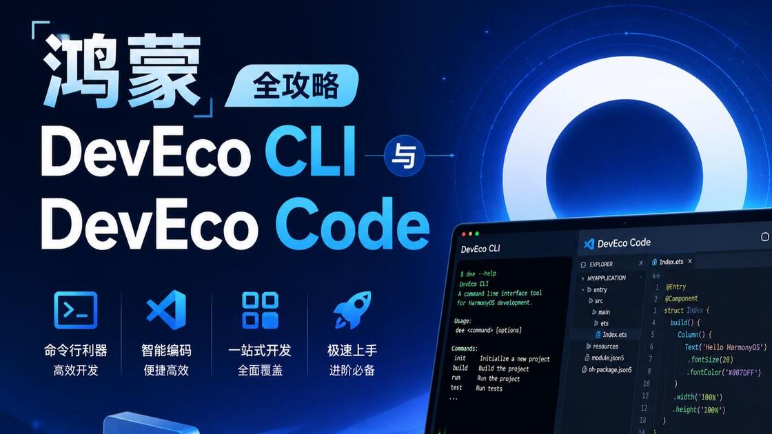 鸿蒙 DevEco CLI 与 DevEco Code 全攻略_哔哩哔哩_bilibili