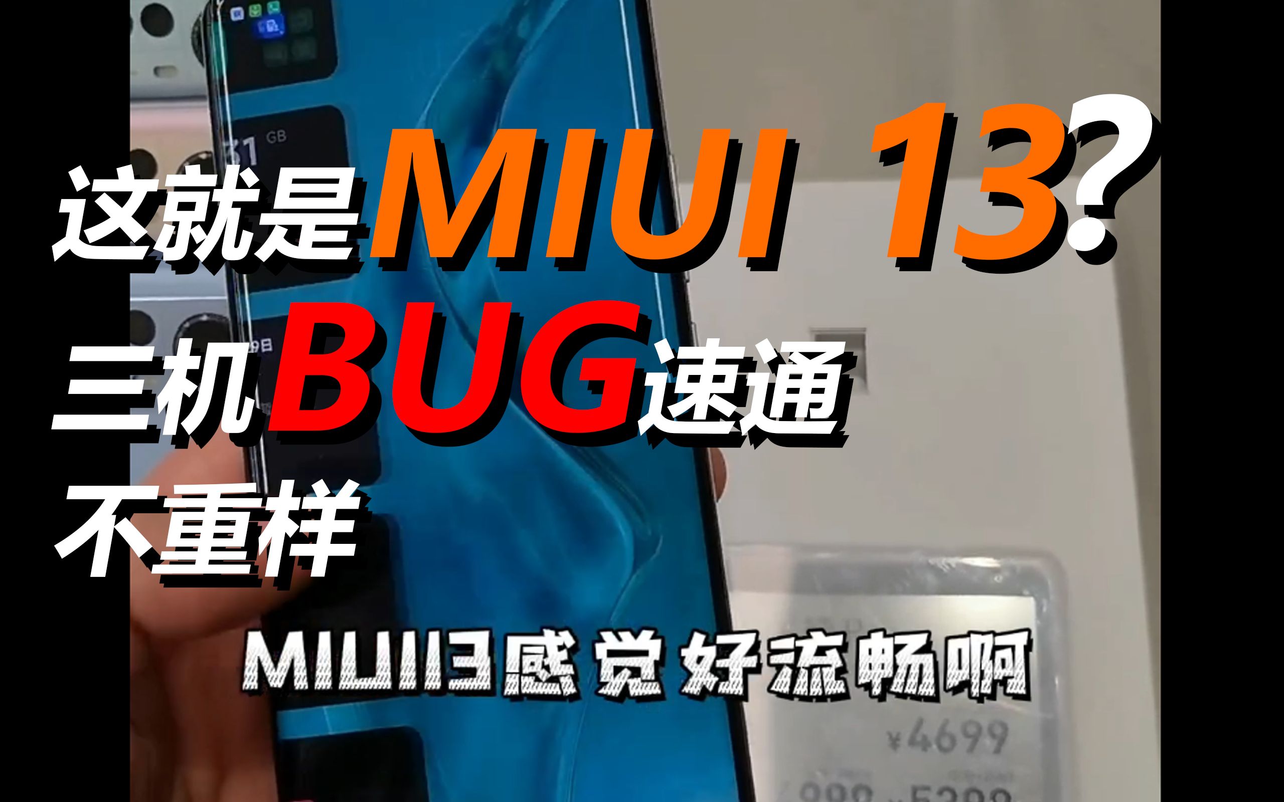 实体店线下体验小米12,miui13,同一个aapp三机bug不重样,金凡你给我个合理解释哔哩哔哩bilibili