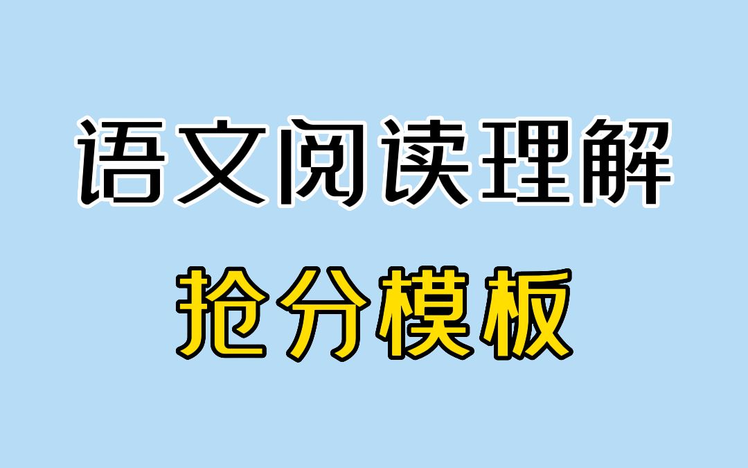 做語文閱讀選擇題,是有套路的~-august_zm-默認收藏夾-嗶哩嗶哩視頻