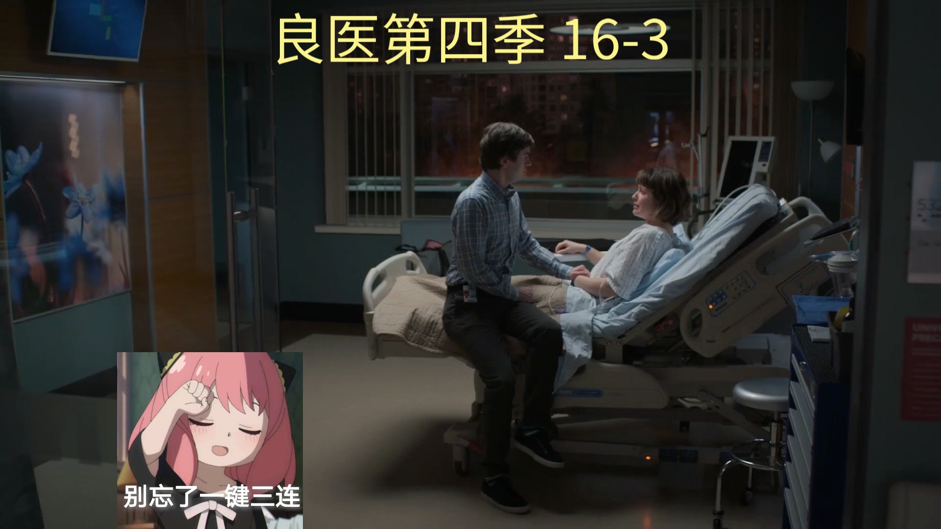 良医第四季 16-3 肖恩莉亚失去了第一个孩子
