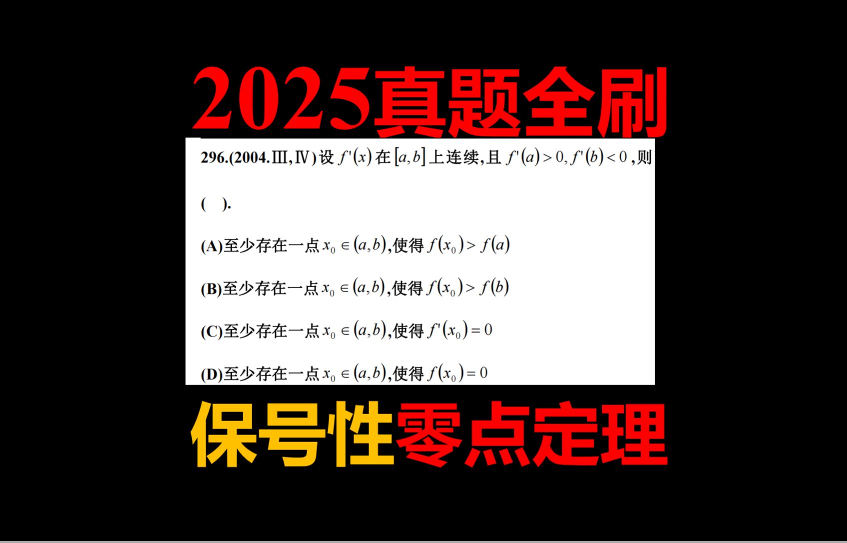 2025真题全刷【保号性&零点定理】哔哩哔哩bilibili