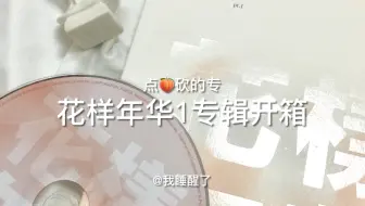 秀妍拆专 Bts防弹少年团花样年华pt 2 迷你4辑the 4th Mini Album 专辑开箱 哔哩哔哩 Bilibili