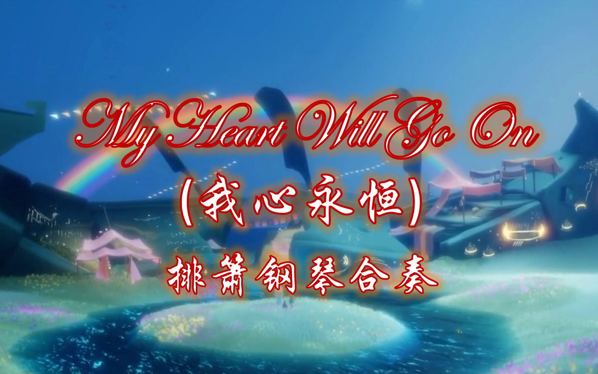 [图]【光遇演奏】我心永恒《My Heart Will Go On》排箫钢琴合奏(附曲谱)