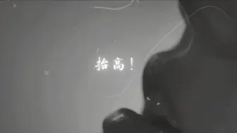 【云上京】给我撅好了！|七匹狼