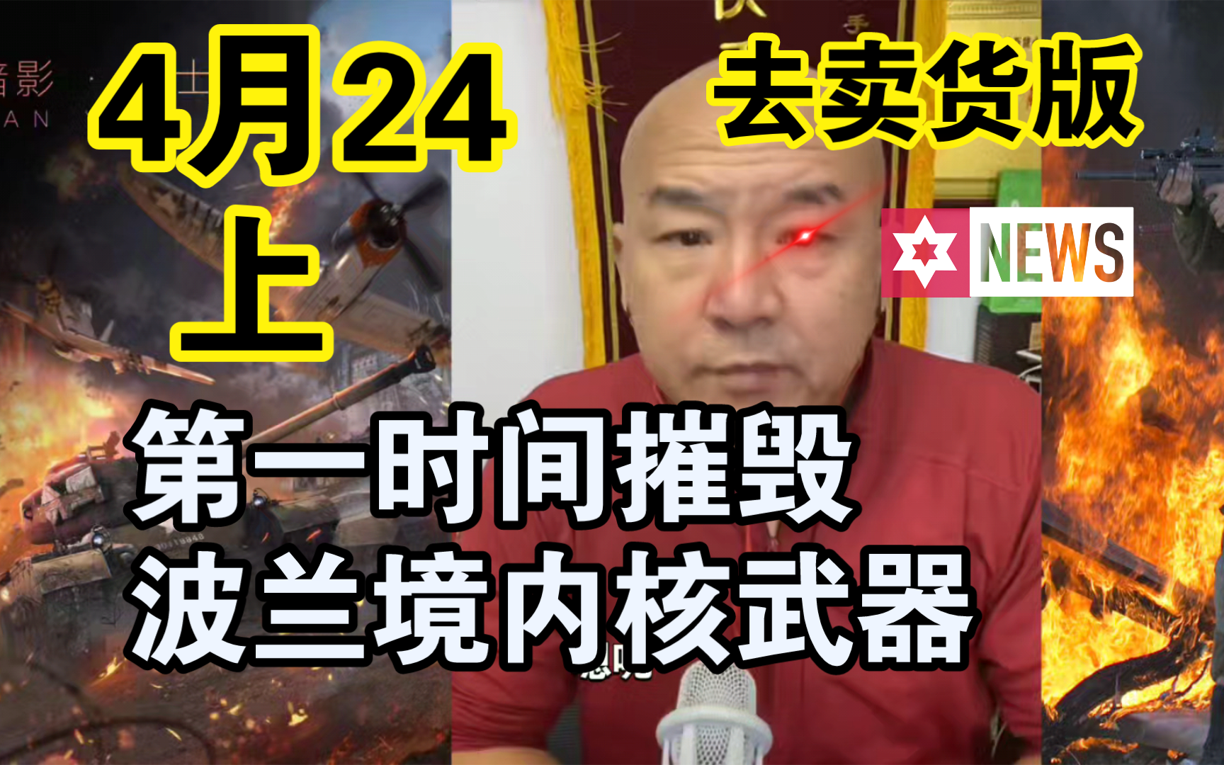 [图]国哥首席：【4月24日-上】第一时间摧毁波兰境内核武器俄乌冲突 巴以冲突  最新国际新闻