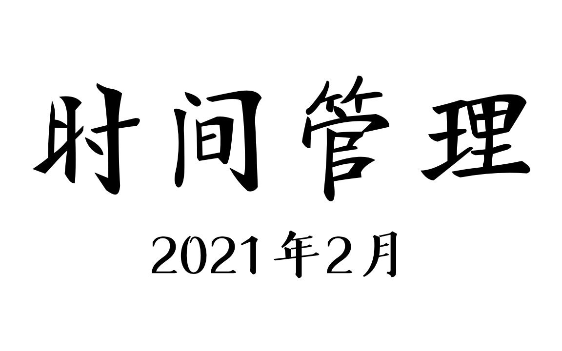 2021年2月时间统计录入(时间管理)哔哩哔哩bilibili