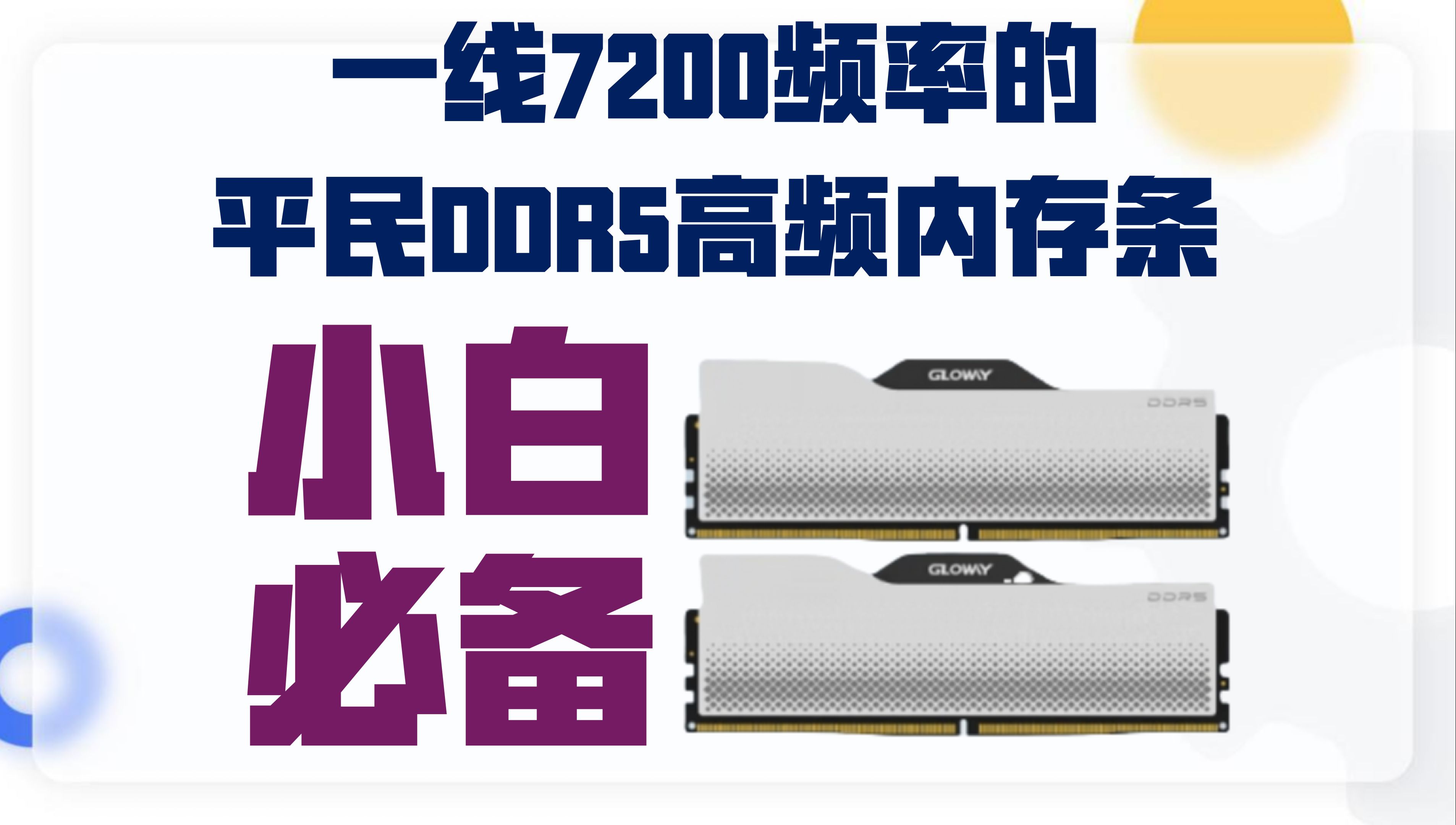 内存条该怎么选?光威龙武一线7200频率的DDR5高频内存条 小白必选的内存条哔哩哔哩bilibili