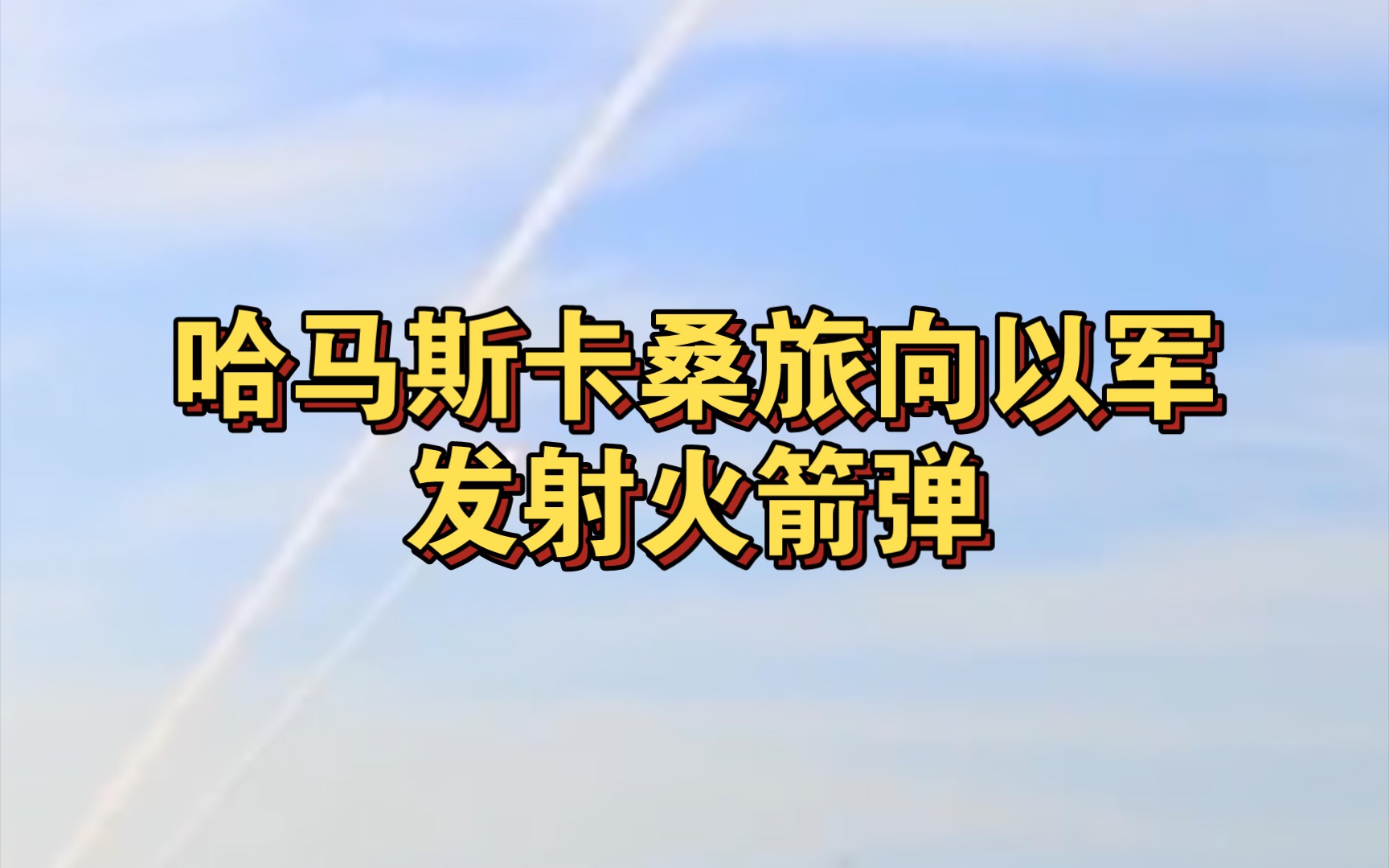 巴以冲突:哈马斯发射的火箭弹似喀秋莎一样.