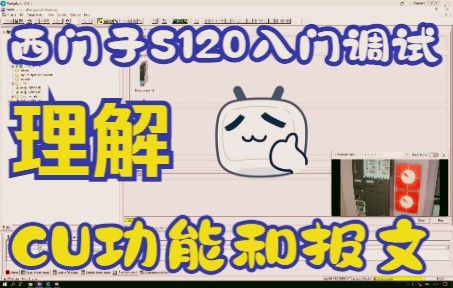 04S120调试入门之CU功能和报文介绍哔哩哔哩bilibili