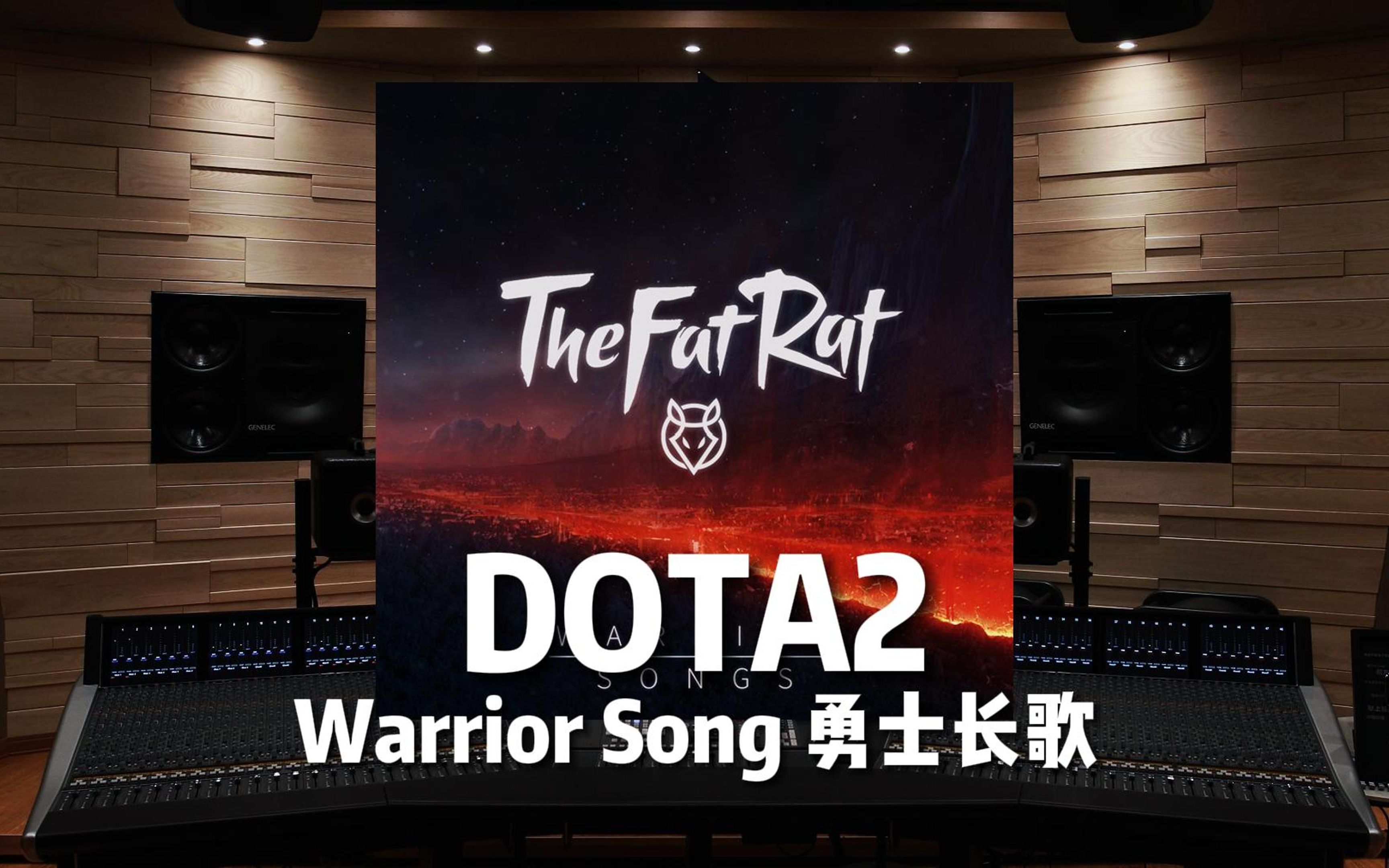 [图]《DOTA2》Warrior Song 勇士长歌【Hi-Res百万级录音棚试听】