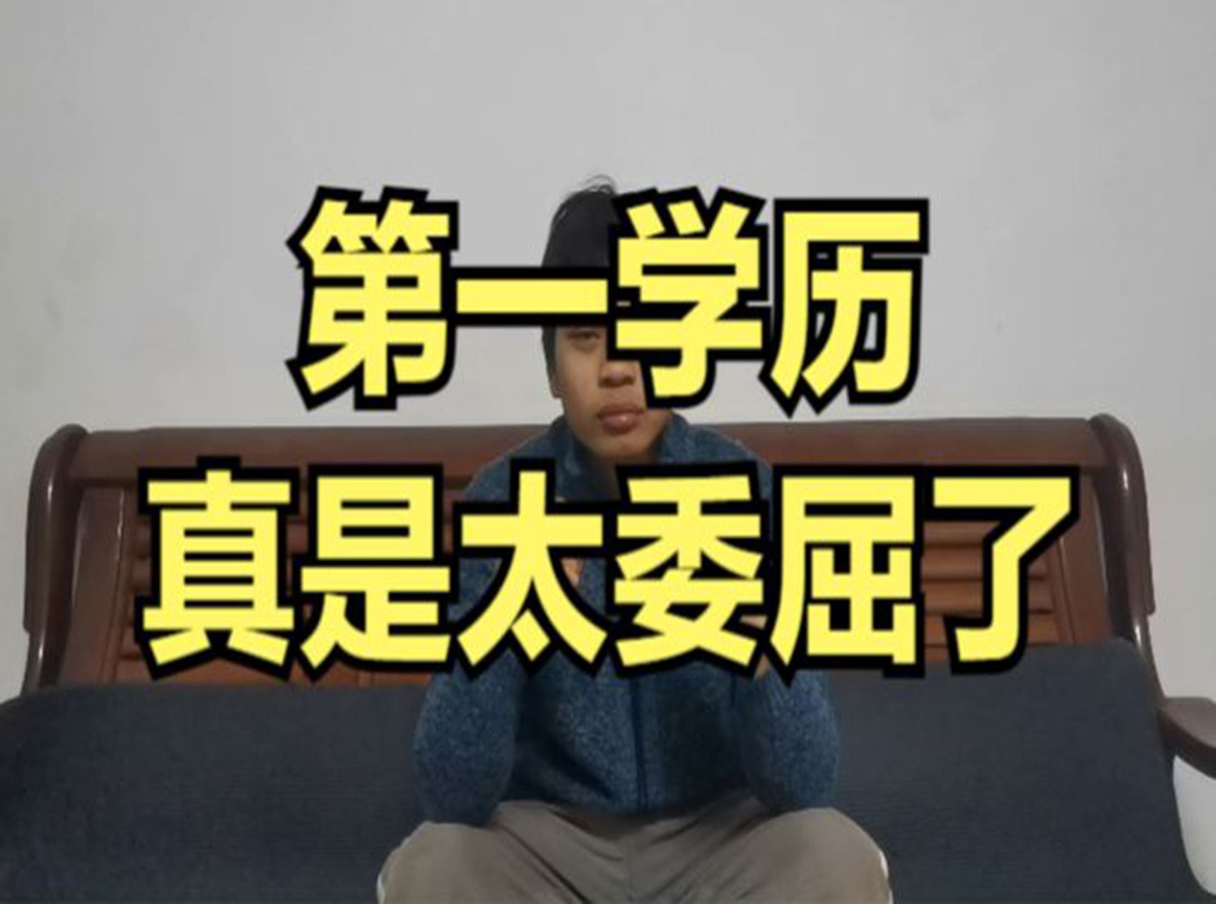 硕士毕业进入社会大学以后,我发现第一学历真是太委屈了哔哩哔哩bilibili