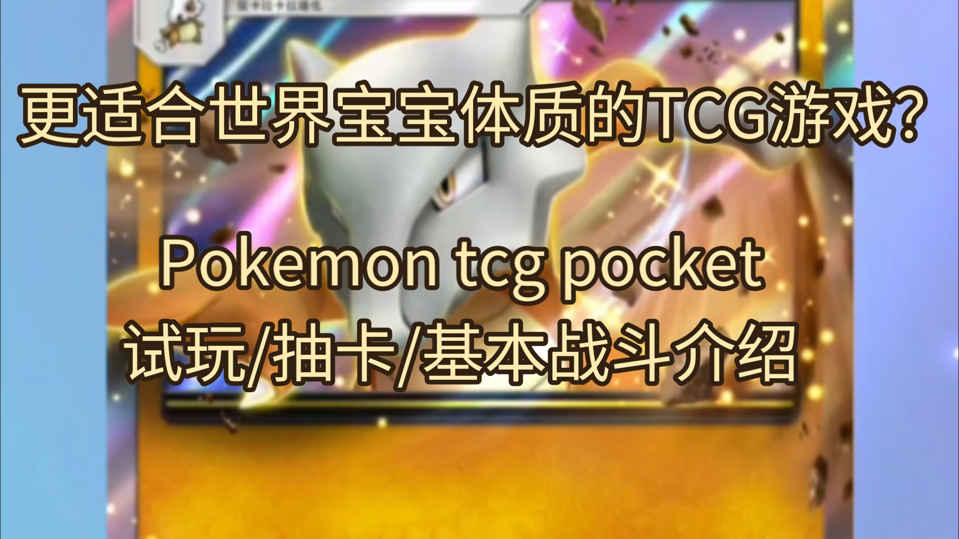 [图]更适合世界宝宝体质的TCG游戏？ptcg pocket 试玩/抽卡/基本战斗介绍