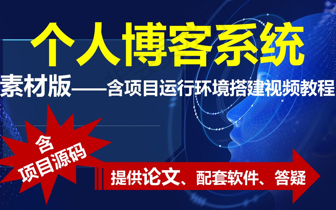 计算机毕业设计个人博客系统(含源码论文等) java课程设计/毕业设计java项目哔哩哔哩bilibili