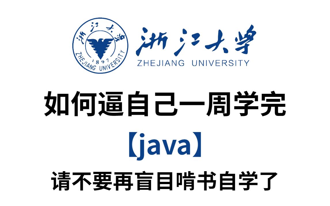 浙大教授一周讲完的Java,学完就业,小白信手拈来,拿走不谢,允许白嫖Java基础Java入门Java开发学习路线哔哩哔哩bilibili