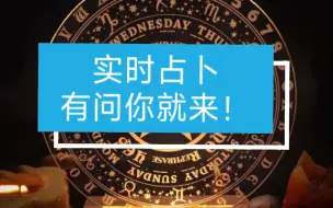 Download Video: [9月-实时占卜] 你问我答，快问快答，有问题就来吧，快来薅羊毛喽。