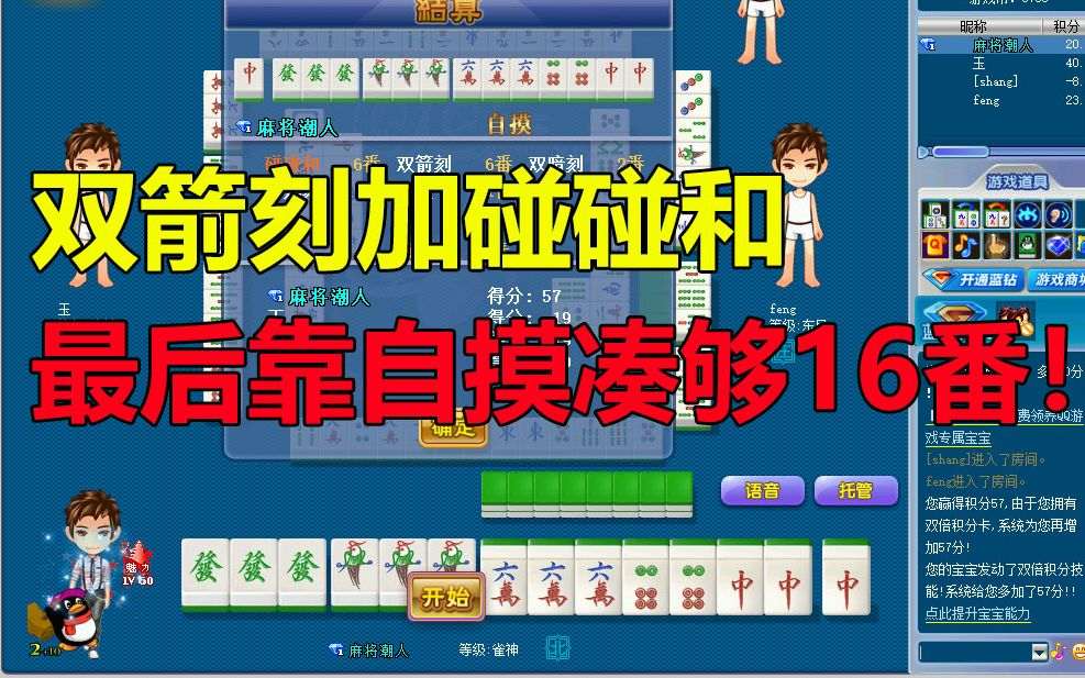 【第310局】想做四暗刻没忍住碰牌,最后双箭刻碰碰和靠自摸刚好凑够16