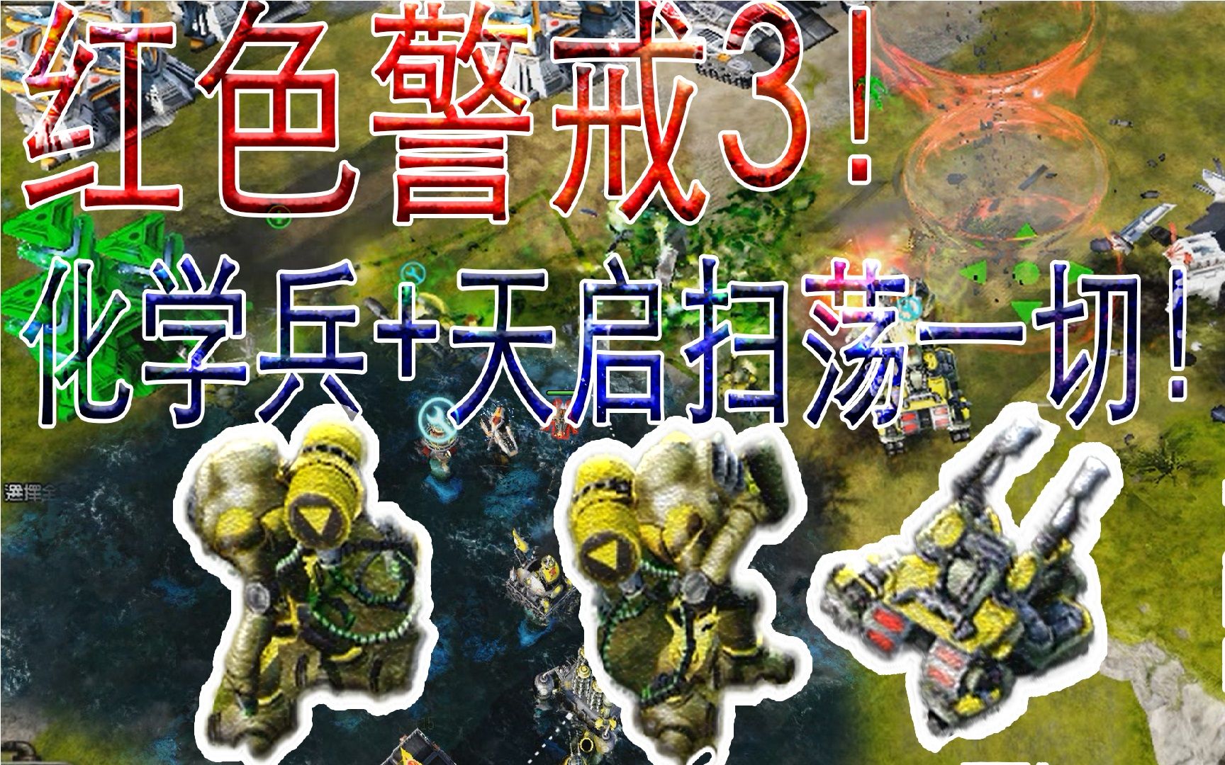 红警3苏联化学兵天启大军平推帝国