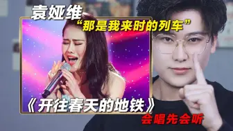 声乐老师解析袁娅维《开往春天的地铁》，“那是我来时的列车” 椰子老师乐感课 | 会唱先会听