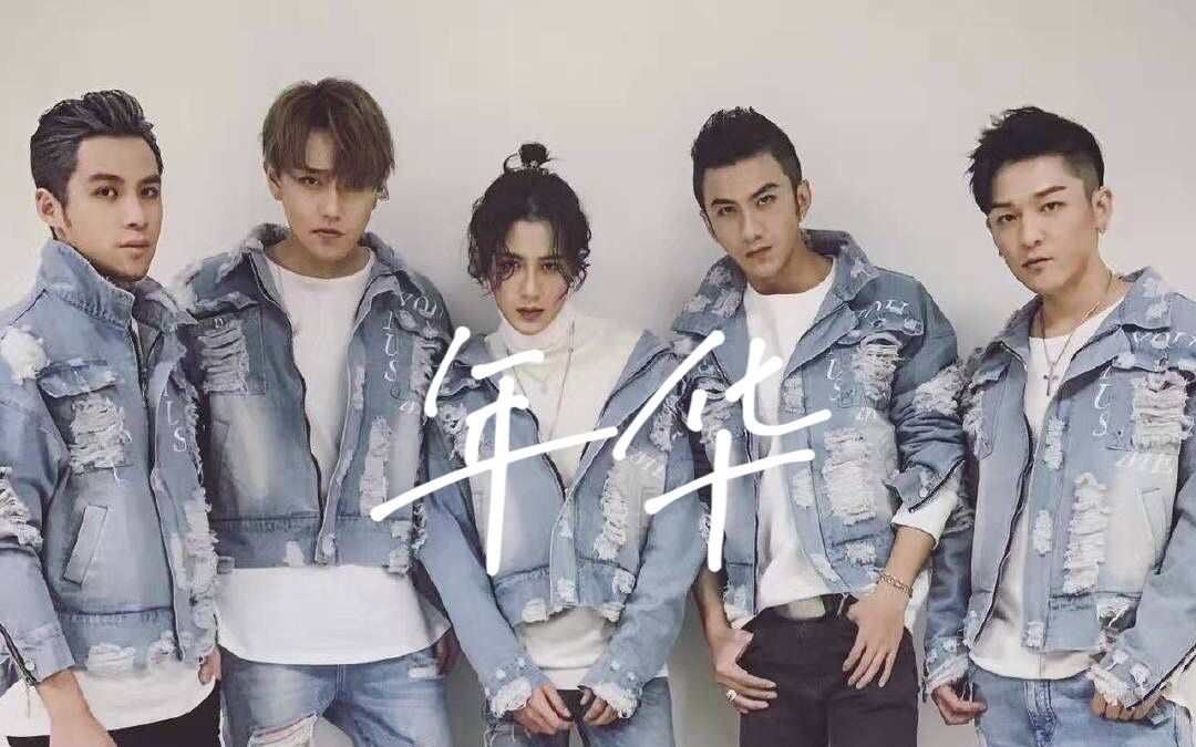 活动作品mic男团年华考古向高糊预警