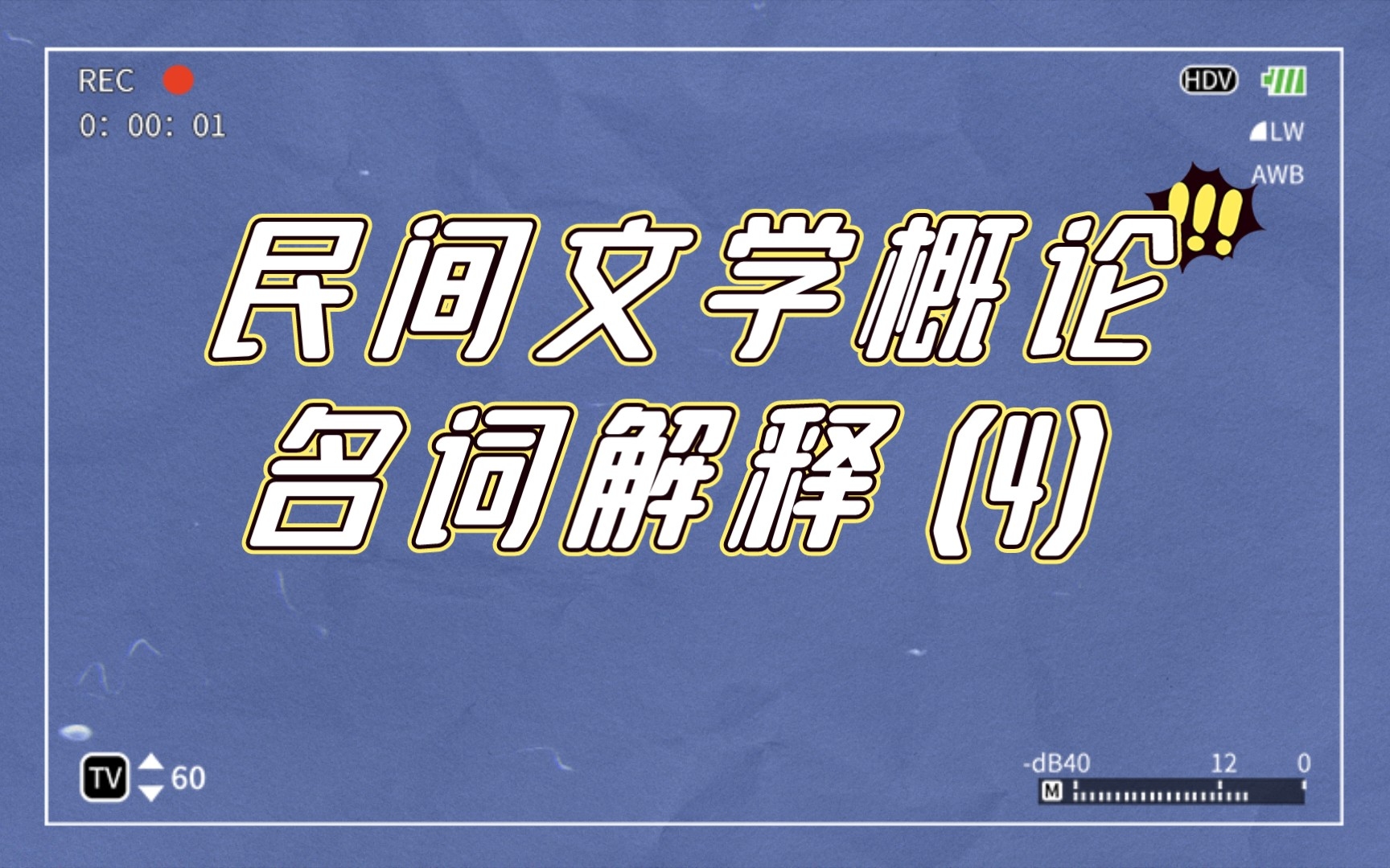 民间文学概论 名词解释(4)哔哩哔哩bilibili