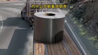拉钢卷这么危险，为什么不平着放？