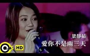 Download Video: 【4K60帧杜比全景声】梁静茹-爱你不是两三天