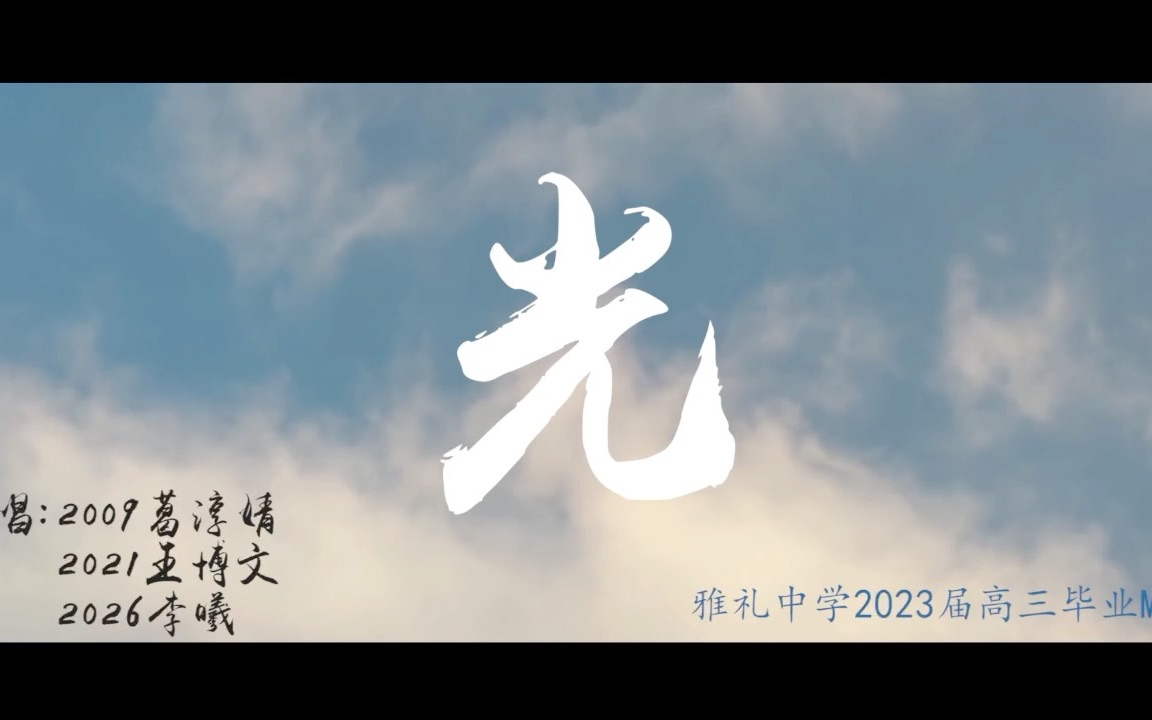 [图]【雅礼TV电视台】雅礼中学2023届毕业典礼视频MV《光》