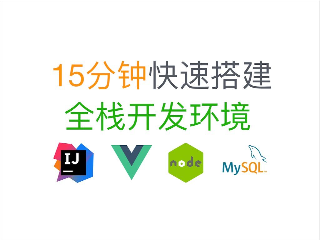 速通毕设!15分钟快速搭建 Springboot+Vue+Mysql 全栈开发环境