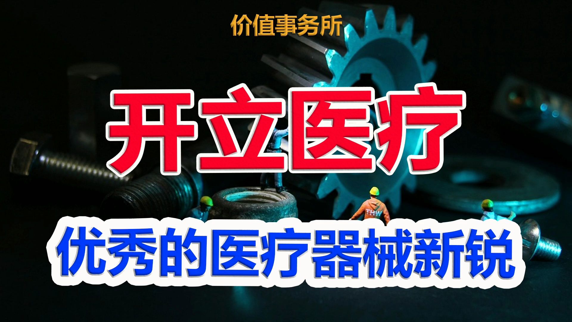 【开立医疗】超500家机构调研,打破国外垄断,最有可能成为下一个迈瑞|价值事务所哔哩哔哩bilibili