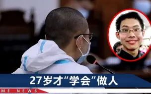 Tải video: 吴谢宇被判死刑，还在看守所盘算活命机会，“不甘心”3字太可笑