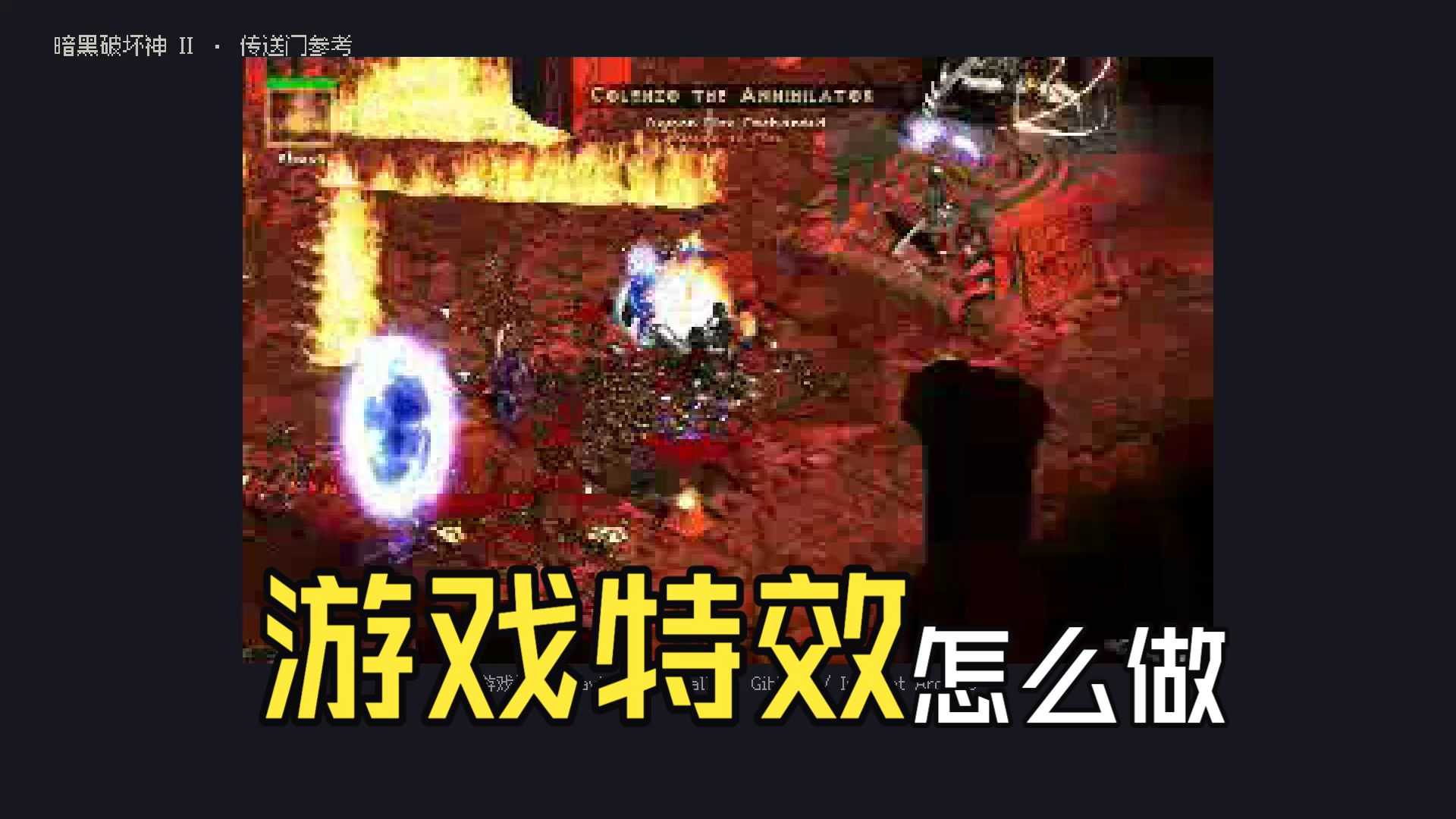 【五星地牢】从一个椭圆到像素传送门｜特效拆解07